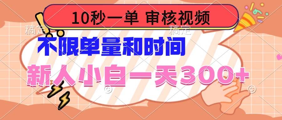 （14093期）10秒一单，审核视频 ，不限单量时间，新人小白一天300+-3YVIP资源库