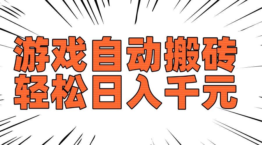 （14091期）老款游戏自动搬砖，轻松日入1000+，长期稳定可做-3YVIP资源库