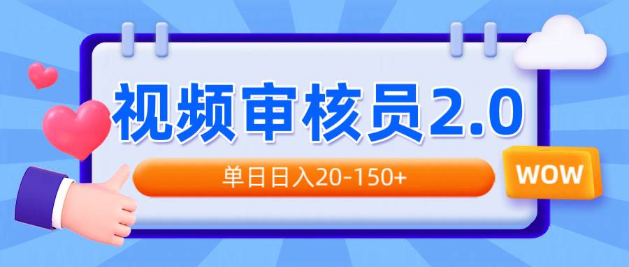 （14090期）视频审核员2.0，可批量可矩阵，单日日入20-150+-3YVIP资源库