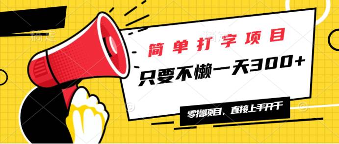 （14096期）简单打字项目，一天可撸300+，单日无上限，多劳多得！-3YVIP资源库