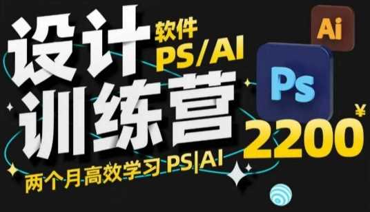 PS_AI设计训练营，两个月高效学习PS_AI，学好设计-3YVIP资源库