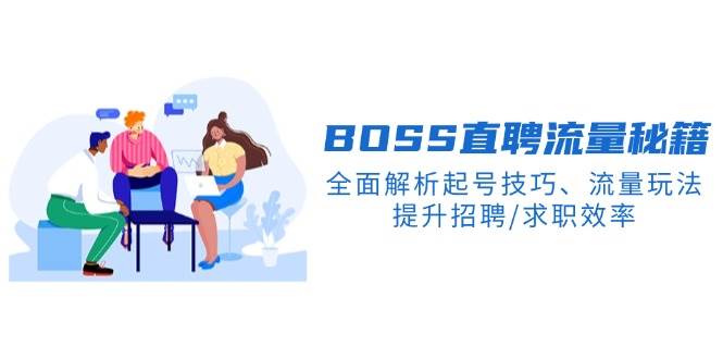 BOSS直聘流量秘籍，全面解析起号技巧、流量玩法，提升招聘/求职效率-3YVIP资源库