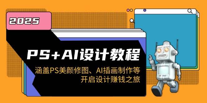 PS+AI设计教程：涵盖PS美颜修图、AI插画制作等，开启设计赚钱之旅-3YVIP资源库