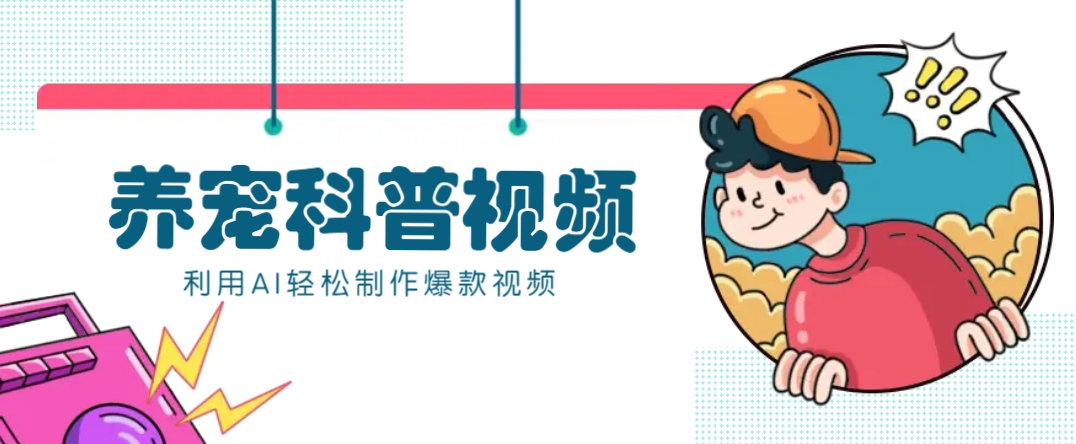 教你利用AI+数字人快速制作养宠科普视频，助大家快速涨粉月赚万元-3YVIP资源库
