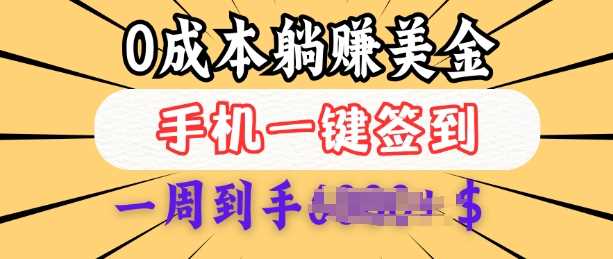 0成本白嫖美金，每天只需签到一次，三天躺Z多张，无需经验小白有手机就能做-3YVIP资源库