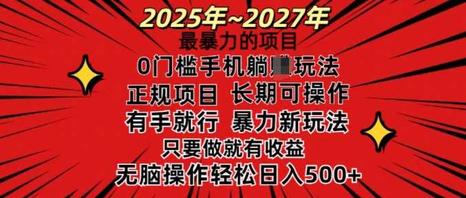 25年最暴力的项目，0门槛长期可操，只要做当天就有收益，无脑轻松日入多张-3YVIP资源库