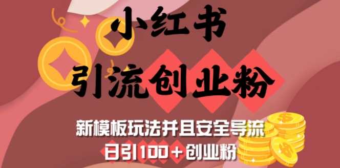 小红书引流创业粉，新模板玩法并且安全导流，日引100+创业粉-3YVIP资源库