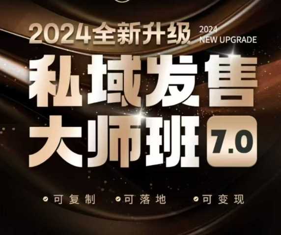 私域发售大师班7.0版，发售界鼻祖，又是一次升级迭代，从底层逻辑，到8大模型的细致落地讲解（录音）-3YVIP资源库