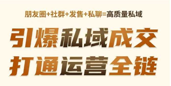 高成交私聊转化，引爆私域成交，打通运营全链-3YVIP资源库