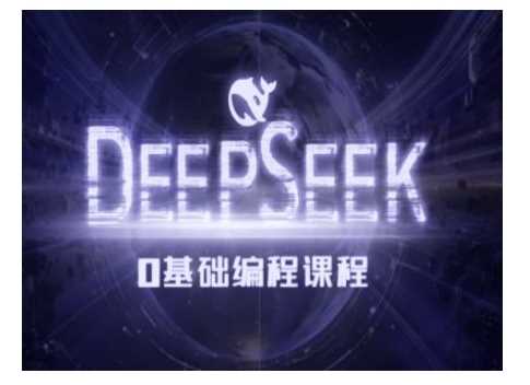 Deepseek零基础AI编程课-deepseek教程-3YVIP资源库
