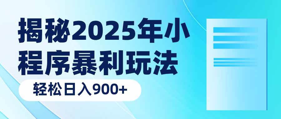 （14110期）揭秘2025年小程序暴利玩法：轻松日入900+-3YVIP资源库