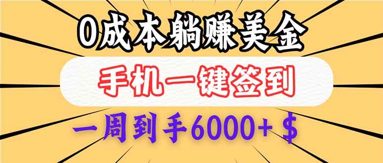 （14111期）0成本白嫖美金，每天只需签到一次，三天躺赚4000+$，无需经验小白有手…-3YVIP资源库