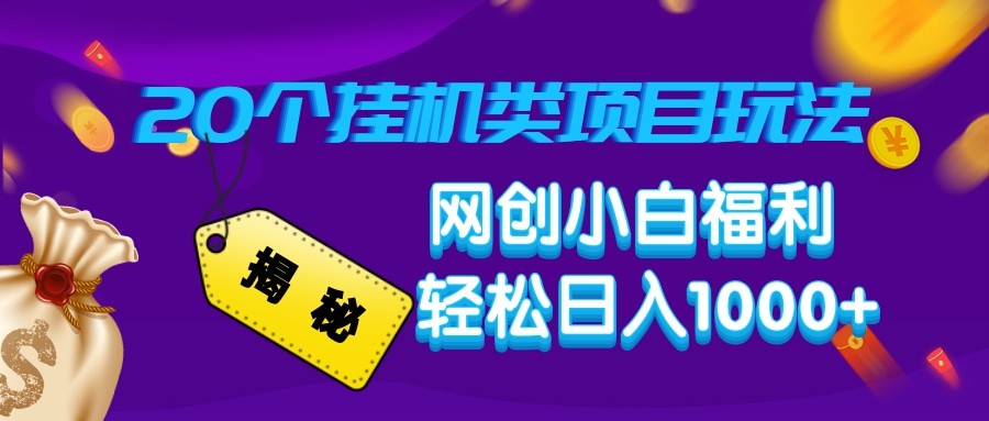 揭秘20种挂机类项目玩法 网创小白福利轻松日入1000+-3YVIP资源库