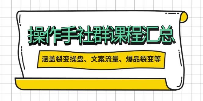 操盘手社群课程汇总，涵盖裂变操盘、文案流量、爆品裂变等多方面内容-3YVIP资源库