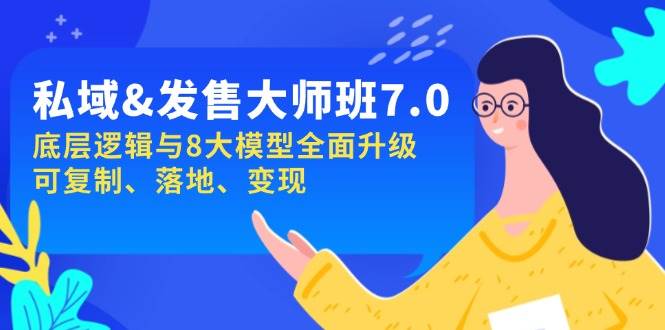 私域&发售-大师班第7期，底层逻辑与8大模型全面升级 可复制 落地 变现-3YVIP资源库