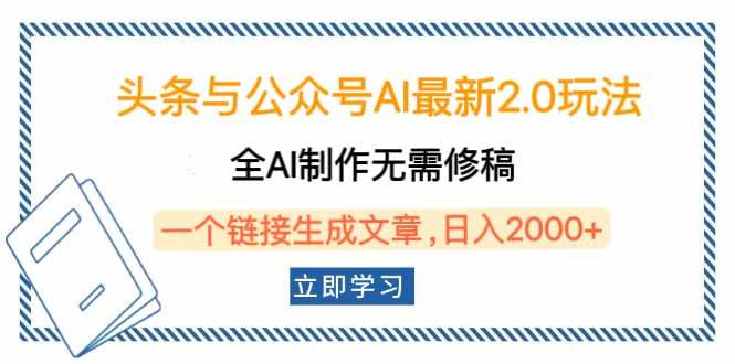 （14117期）头条与公众号AI最新2.0玩法，全AI制作无需人工修稿，一个标题生成文章…-3YVIP资源库