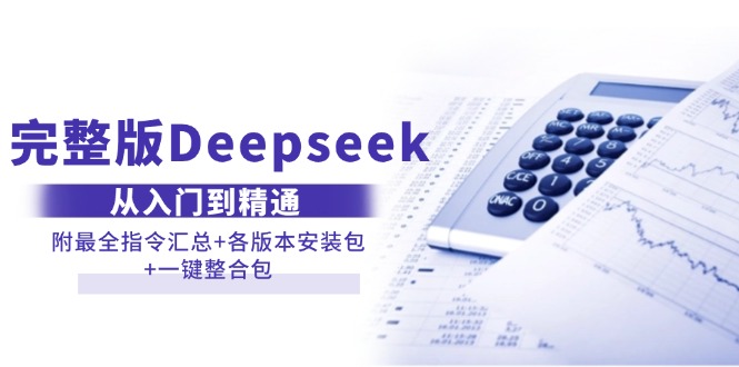 （14116期）完整版Deepseek从入门到精通：附最全指令汇总+各版本安装包+一键整合包-3YVIP资源库
