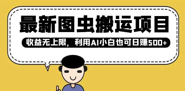 最新图虫搬运项目，收益无上限，利用AI小白也可日入多张-3YVIP资源库