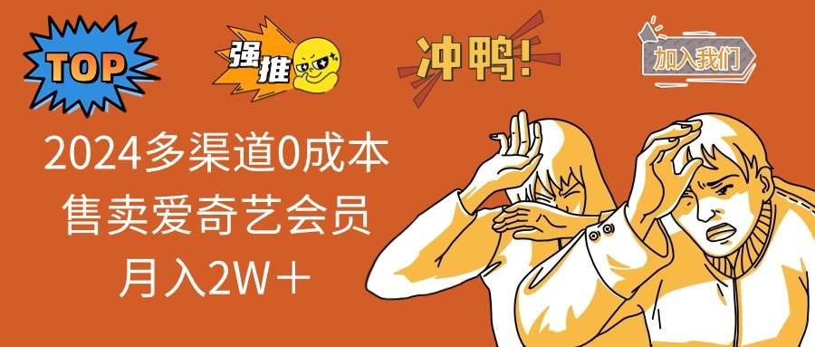 （14118期）2025多渠道0成本售卖爱奇艺会员月入2W＋-3YVIP资源库