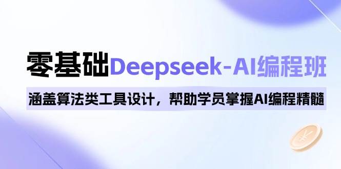 0基础Deepseek-AI编程班，涵盖算法类工具设计，帮助学员掌握AI编程精髓-3YVIP资源库