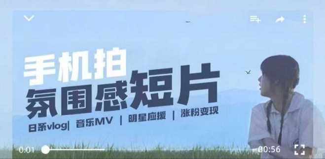 用手机拍微剧情短片，使用镜头记录美好生活，设备+创作+拍摄+后期，制作全流程一网打尽-3YVIP资源库