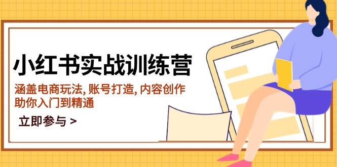 （14120期）小红书实战训练营，涵盖电商玩法, 账号打造, 内容创作, 助你入门到精通-3YVIP资源库
