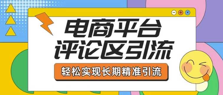 电商平台评论区引流，从基础操作到发布内容，引流技巧，轻松实现长期精准引流-3YVIP资源库