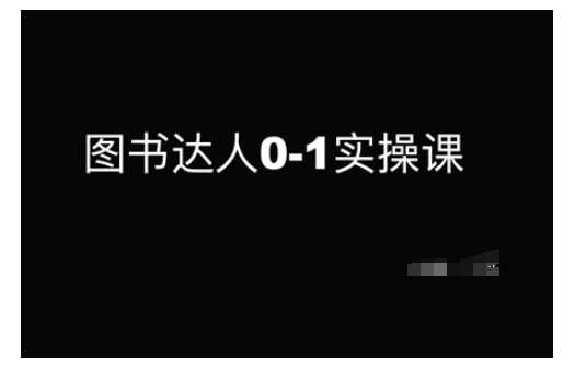图书达人0-1实操课，带你从0起步，实现从新手到图书达人的蜕变-3YVIP资源库