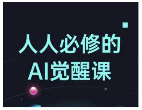 人人必修的Al觉醒课，AI工具全解，从办公神器到创意设计-3YVIP资源库
