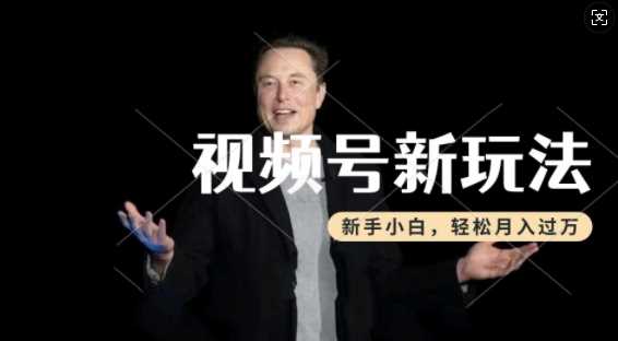 制作热点事件视频，撸视频号分成计划收益，操作简单，新手小白轻松月入过W-3YVIP资源库