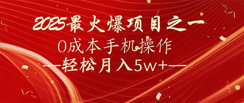 （14126期）7天赚了2.6万，2025利润超级高！0成本手机操作轻松月入5w+-3YVIP资源库