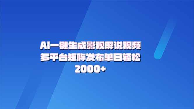 （14127期）AI一键生成原创影视解说视频，带音频，字幕的视频，可以多平台发布，轻…-3YVIP资源库