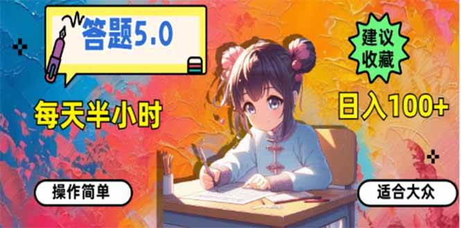 （14126期）答题5.0，每天半小时，日入100+，易上手，适合大众-3YVIP资源库