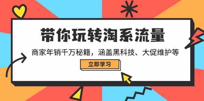 带你玩转淘系流量，商家年销千万秘籍，涵盖黑科技、大促维护等-3YVIP资源库