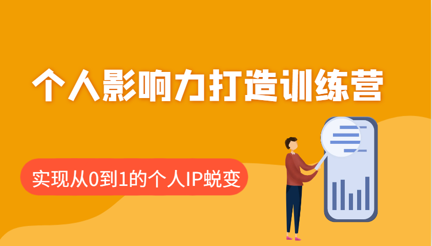 个人影响力打造训练营，涵盖个人IP打造的各个关键环节，实现从0到1的个人IP蜕变-3YVIP资源库