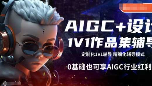 AIGC+设计1V1作品集辅导，0基础也可享AIGC行业红利-3YVIP资源库