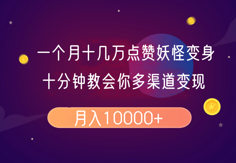 一个月十几万点赞妖怪变身视频，十分钟教会你(超详细制作流程）分段-3YVIP资源库