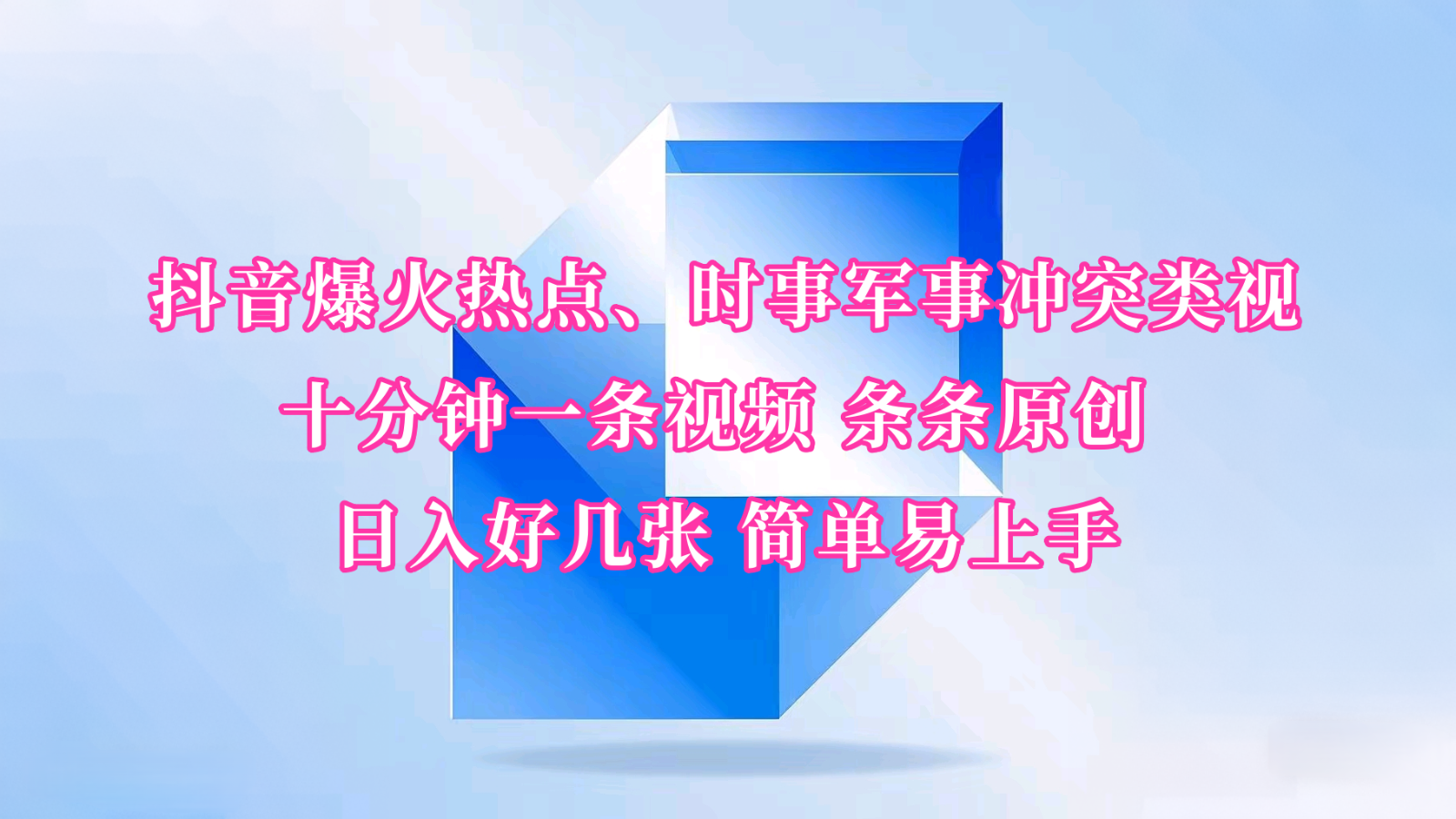 抖音爆火热点、时事军事冲突类视频 十分钟一条视频 条条原创 日入好几张 简单易上手-3YVIP资源库