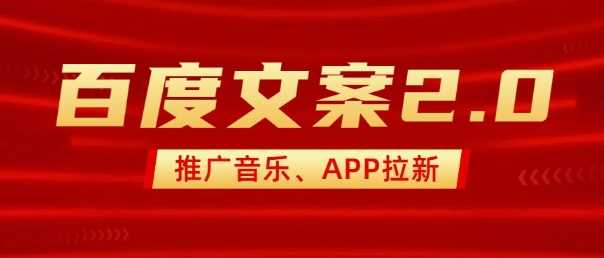 最新“百度文案”2.0推广音乐，2分钟一个作品，小白轻松上手-3YVIP资源库