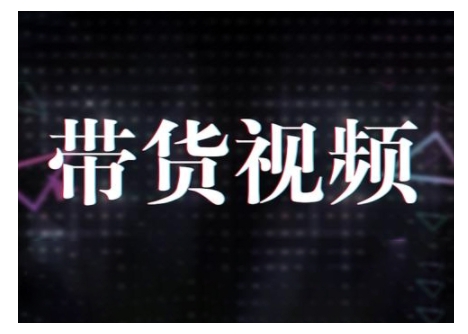 原创短视频带货10步法，短视频带货模式分析 提升短视频数据的思路以及选品策略等-3YVIP资源库