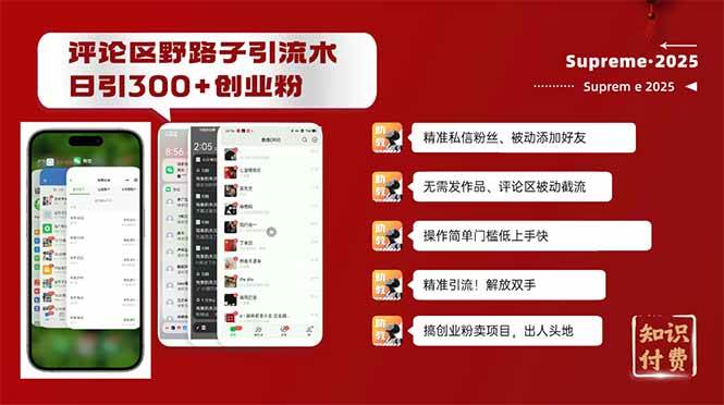 （14139期）评论区野路子截流创业粉新方法，日被动加300+创业粉，精准引流被动添加…-3YVIP资源库