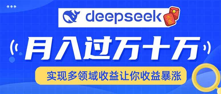 （14140期）用DeepSeek席卷各大平台，快速上手实现多领域，让你收入猛增-3YVIP资源库