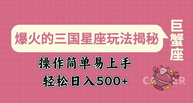 爆火的三国星座玩法揭秘，操作简单易上手，轻松日入多张-3YVIP资源库