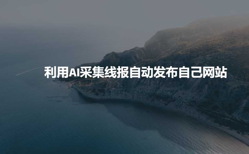 利用AI采集线报发布到自己网站-3YVIP资源库