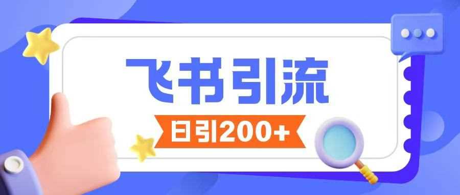 飞书引流创业粉玩法，无限私信不违规-3YVIP资源库