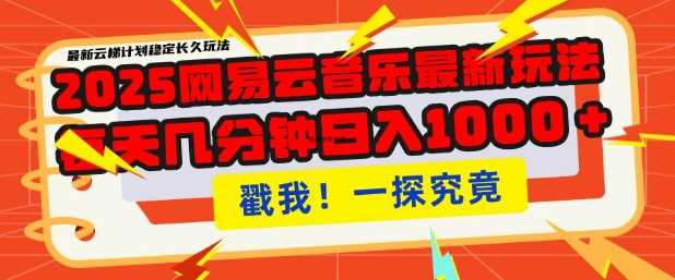 2025最新网易云音乐云梯计划，每天几分钟，单账号月入过W，可批量操作，收益翻倍【揭秘】-3YVIP资源库