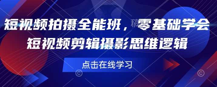 短视频拍摄全能班，零基础学会短视频剪辑摄影思维逻辑-3YVIP资源库