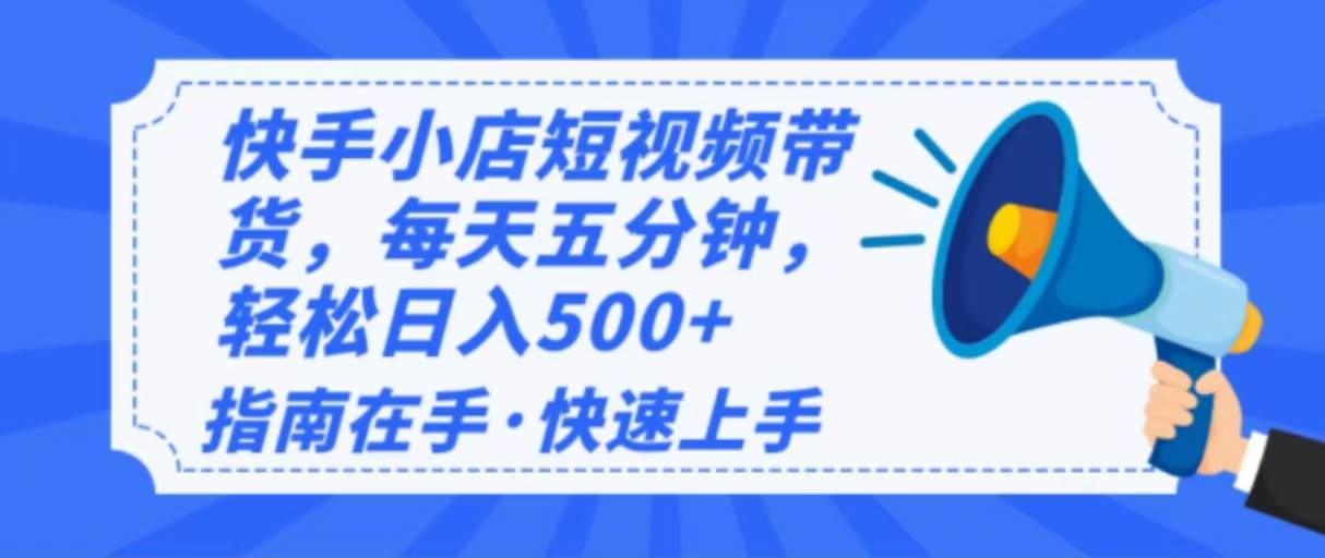 （14142期）2025最新快手小店运营，单日变现500+  新手小白轻松上手！-3YVIP资源库