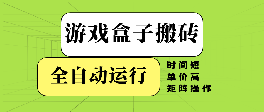 （14141期）游戏盒子全自动搬砖，时间短、单价高，矩阵操作-3YVIP资源库