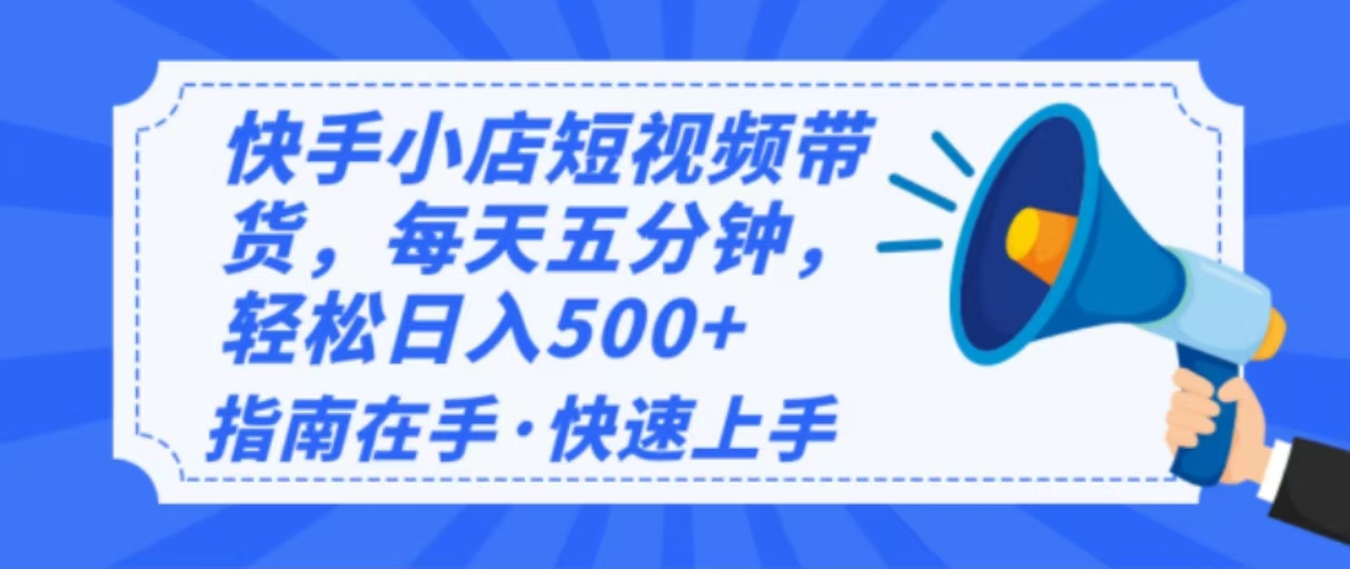 （14142期）2025最新快手小店运营，单日变现500+ 新手小白轻松上手！-3YVIP资源库